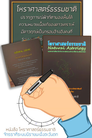 หนังสือโหราศาสตร์ธรรมชาติ