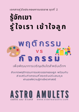 คู่มือเล่ม 2 รู้จักเขา รู้ใจเรา เข้าใจลูก ภาค กิจกรรมส่งเสริมปรับสมดุลที่สอดรับกับพฤติกรรมการแสดงออก