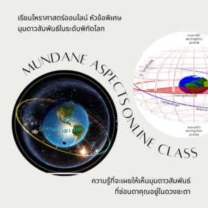 มุมดาวสัมพันธ์ในระดับพิกัดโลก | Mundane Aspects