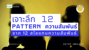 เจาะลึก 12 - Pattern ความสัมพันธ์ จาก 12 SLOGANS