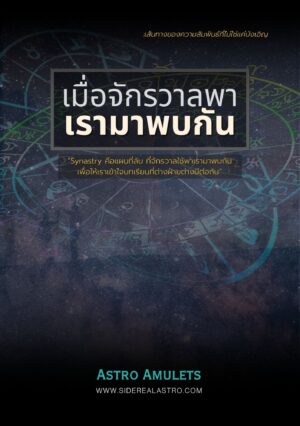 E-Book เมื่อจักรวาลพาเรามาพบกัน