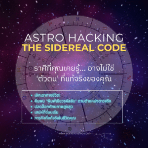 Astro-Hacking: The Sidereal Code (Level 1) - ถอดรหัสพิมพ์เขียว ค้นพบตัวตนที่แท้จริง