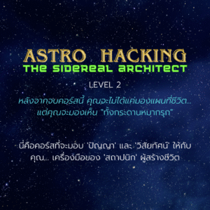 คอร์สเรียนออนไลน์: Astro Hacking (L.2) - The Sidereal Architect